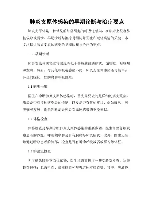 肺炎支原体感染的早期诊断与治疗要点