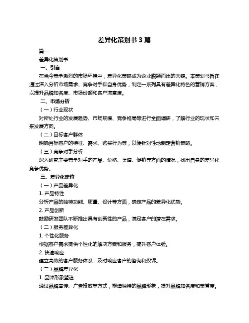 差异化策划书3篇