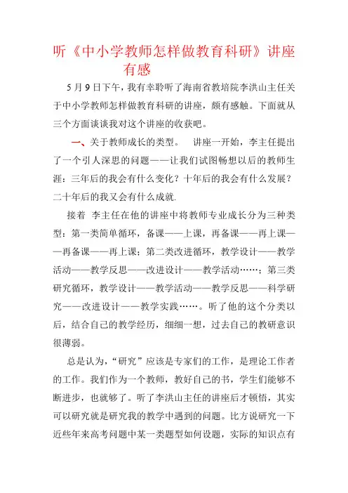 听《中小学教师怎样做教育科研》讲座有感