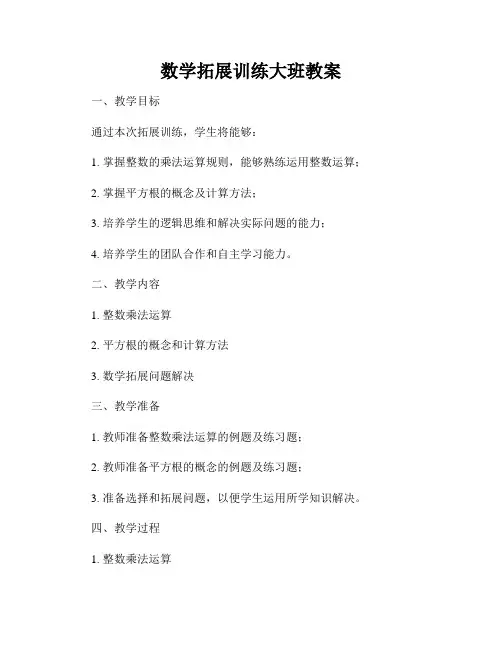 数学拓展训练大班教案