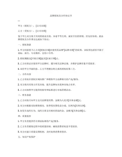 品牌授权及合作协议书