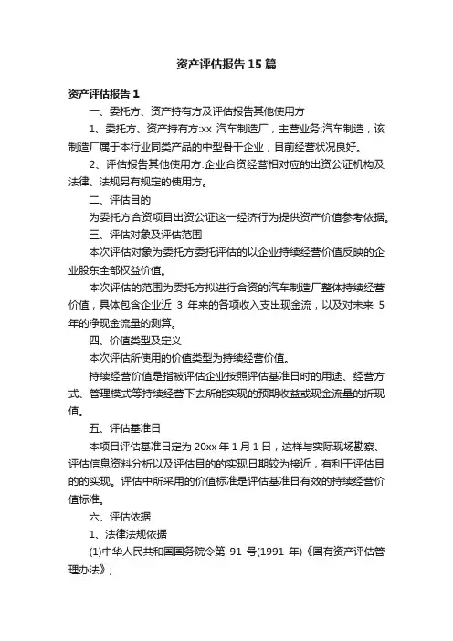 资产评估报告15篇