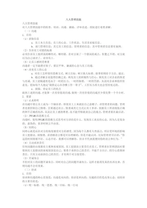 八大管理技能