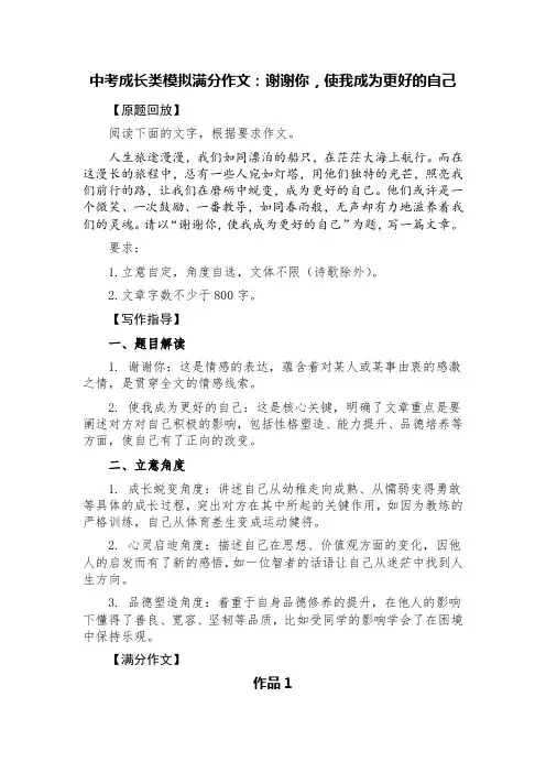 中考“成长类”模拟满分作文：谢谢你,使我成为更好的自己(写作指导+精选四篇)