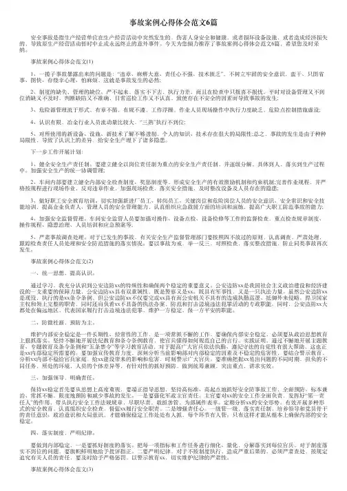 事故案例心得体会范文6篇