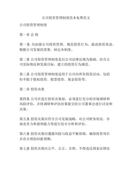 公司投资管理制度范本免费范文
