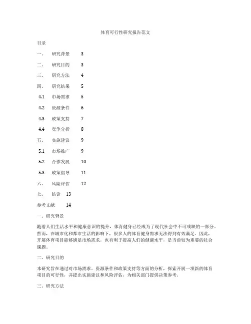体育可行性研究报告范文