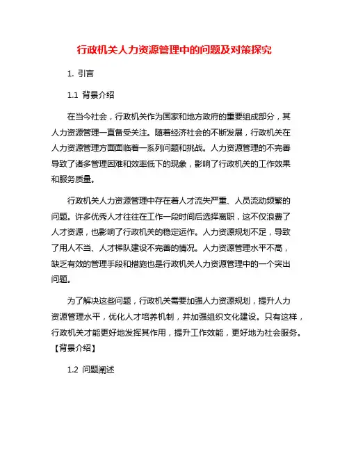 行政机关人力资源管理中的问题及对策探究