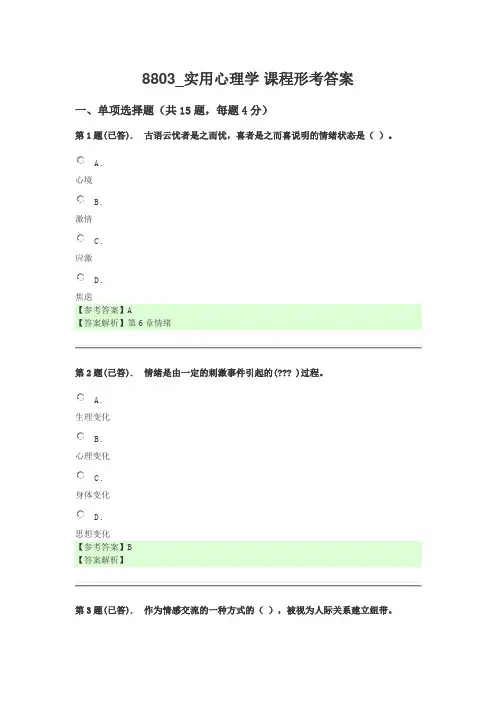 8803_实用心理学 课程形考
