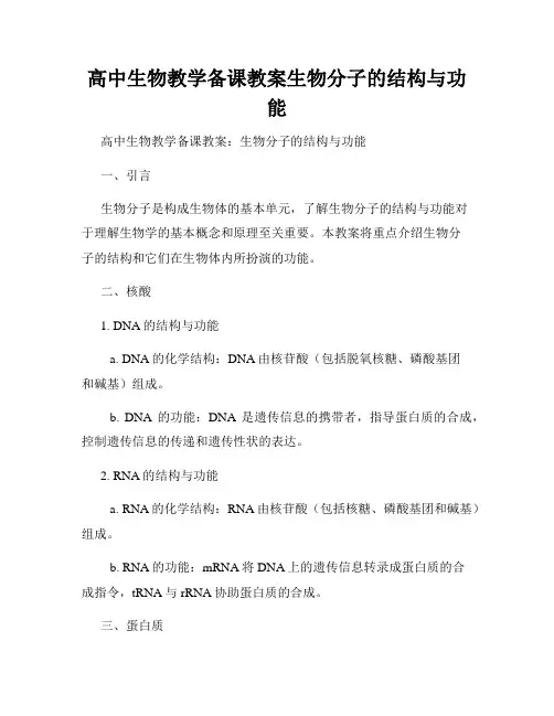 高中生物教学备课教案生物分子的结构与功能