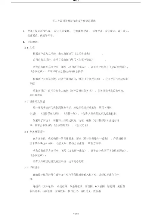 军工产品设计开发阶段文件和记录要求