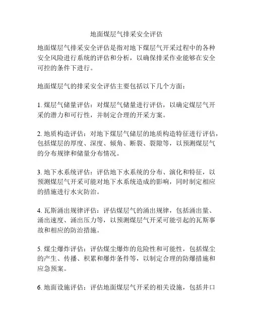 地面煤层气排采安全评估