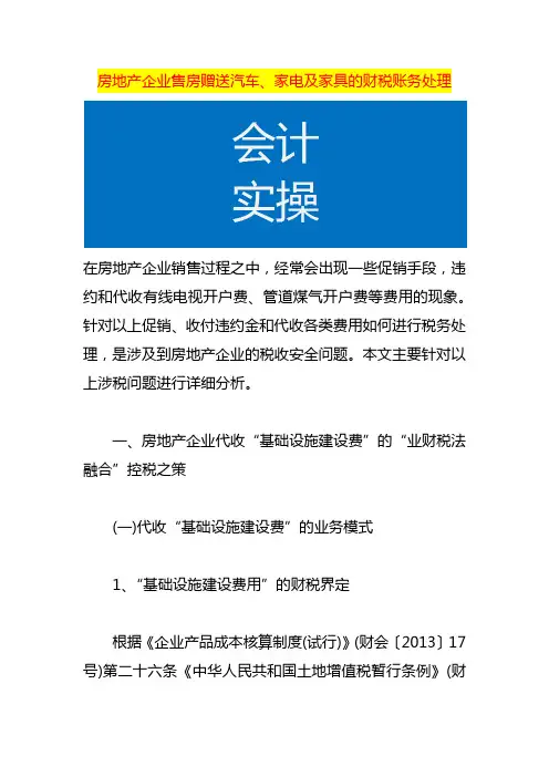 房地产企业售房赠送汽车、家电及家具的财税账务处理