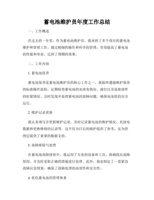 蓄电池维护员年度工作总结