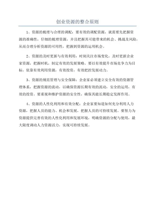 创业资源的整合原则