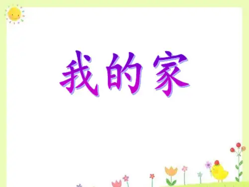 《我的家》PPT-完美版