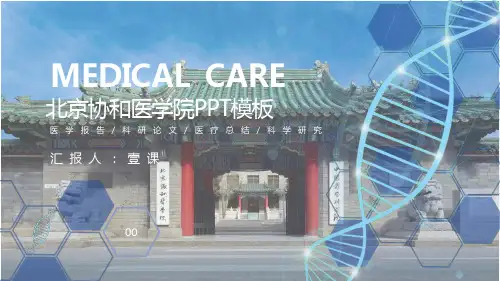 北京协和医学院PPT模板-商务1