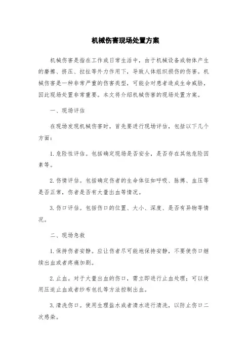 机械伤害现场处置方案