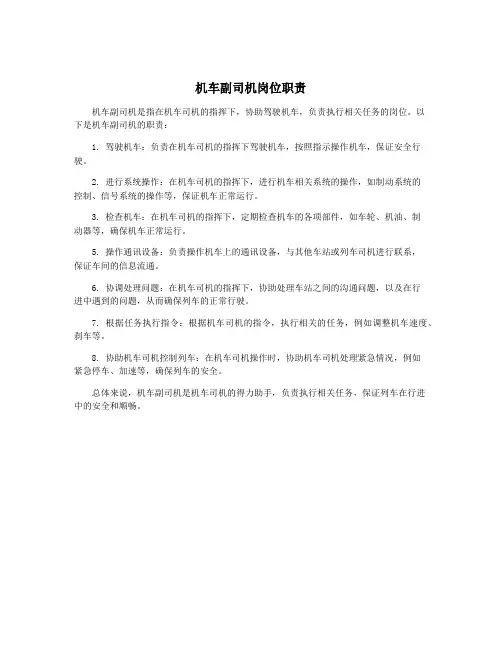 机车副司机岗位职责