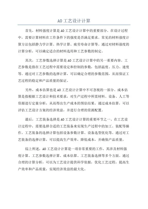 AO工艺设计计算