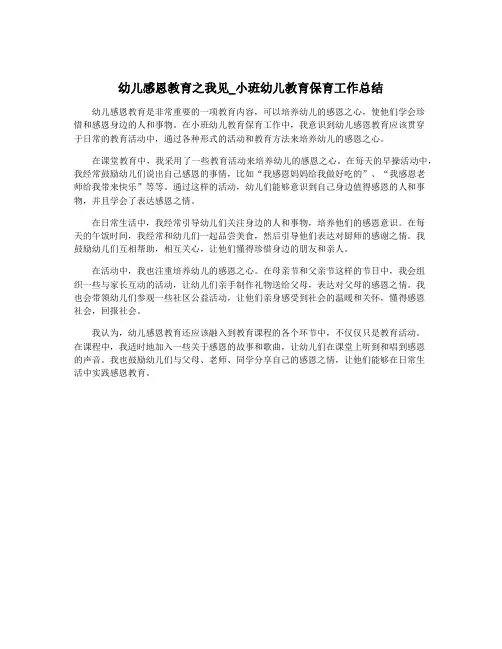 幼儿感恩教育之我见_小班幼儿教育保育工作总结