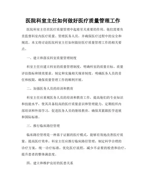 医院科室主任如何做好医疗质量管理工作
