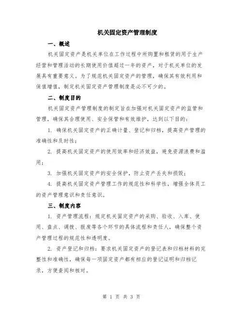 机关固定资产管理制度