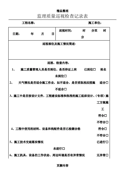 监理巡视检查记录表-(质量)