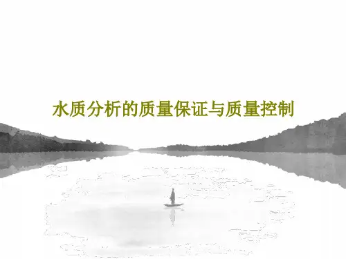 水质分析的质量保证与质量控制共83页文档