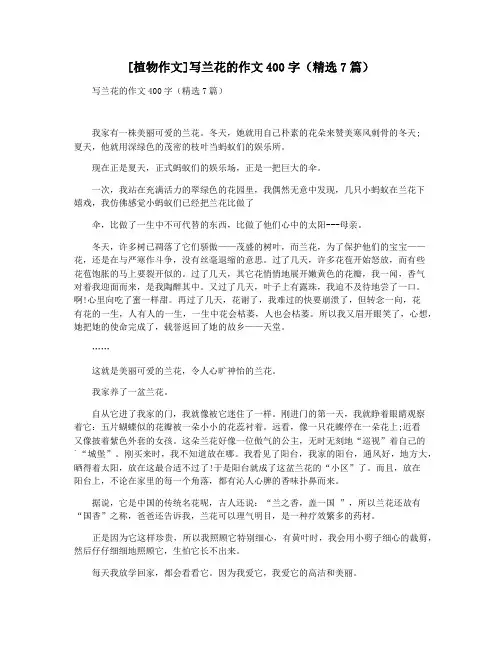 [植物作文]写兰花的作文400字(精选7篇)