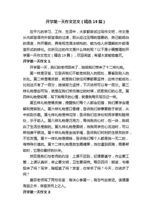 开学第一天作文范文（精选19篇）