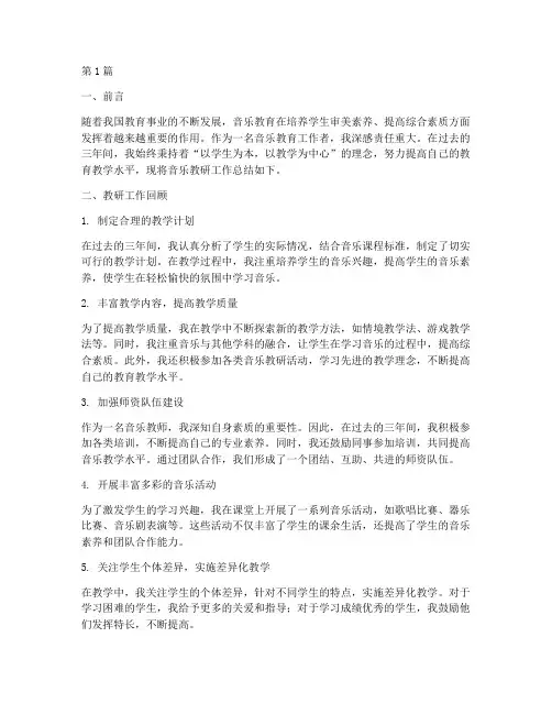 音乐教研三年总结(3篇)