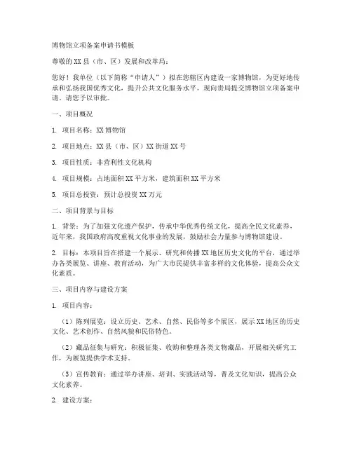 博物馆立项备案申请书模板