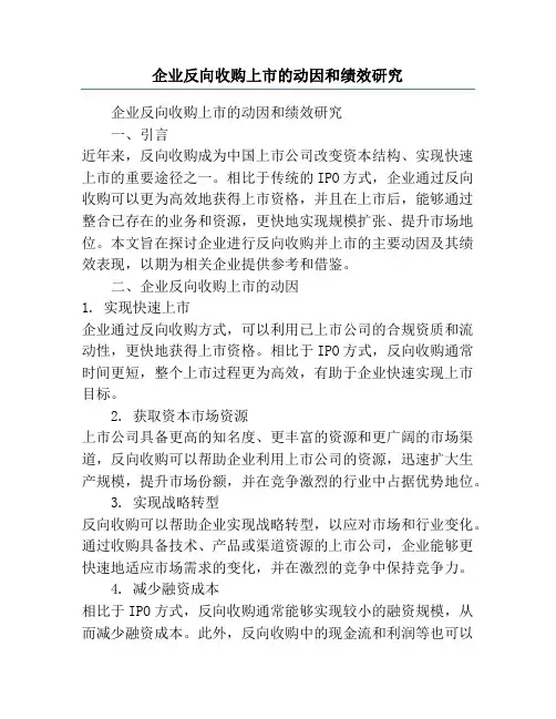 企业反向收购上市的动因和绩效研究