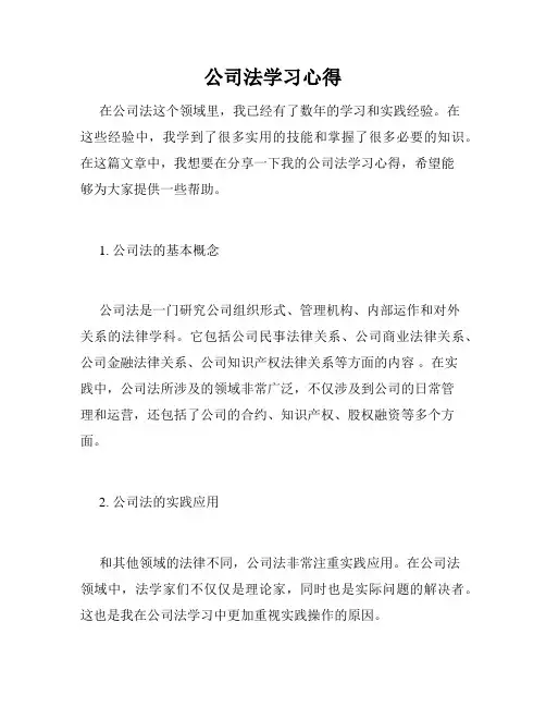 公司法学习心得