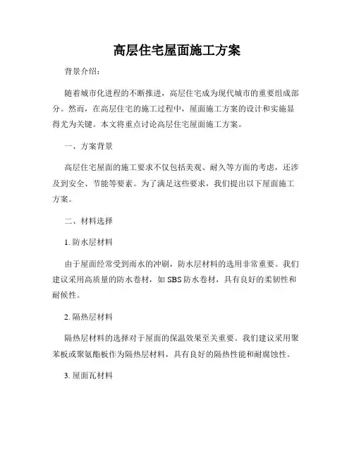 高层住宅屋面施工方案