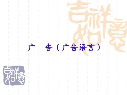 广  告(广告语言)