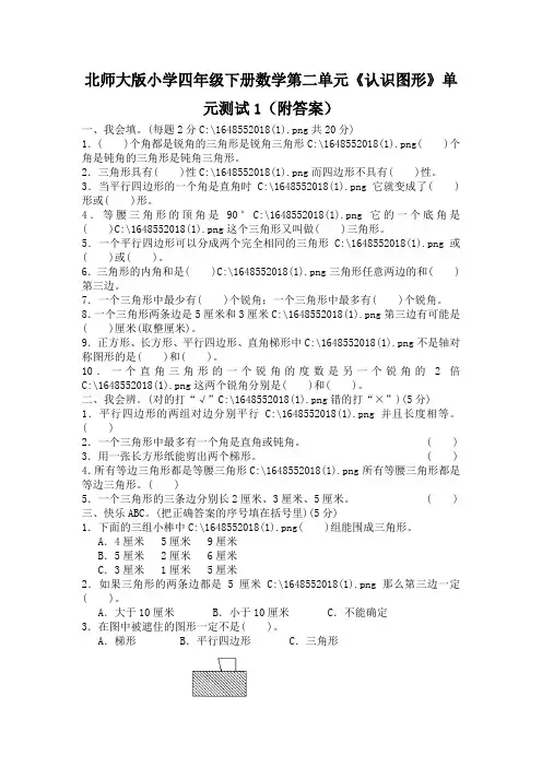 北师大版小学四年级下册数学第二单元《认识三角形和四边形》单元测试1(附答案)
