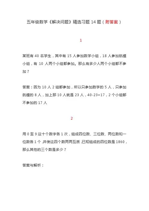 五年级数学《解决问题》精选习题14题(附答案)