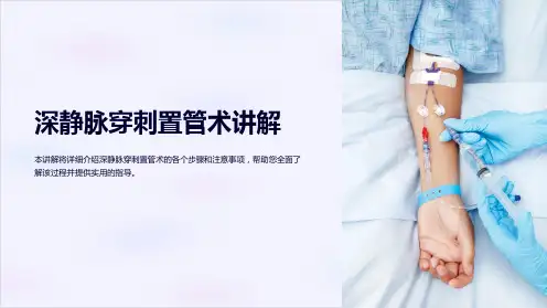 深静脉穿刺置管术讲解