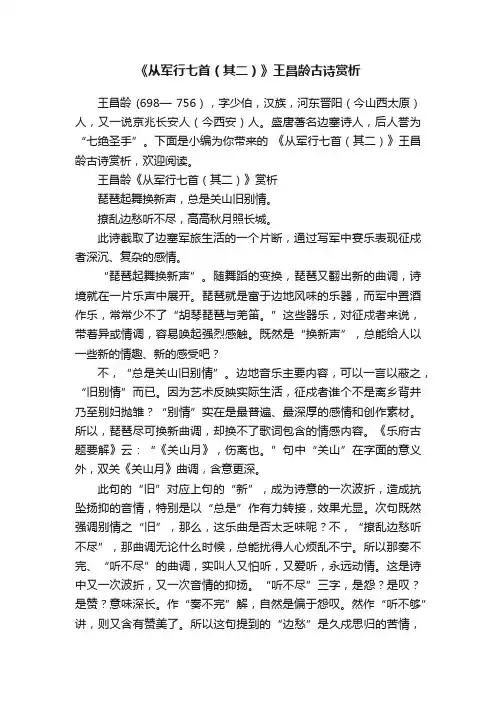 《从军行七首（其二）》王昌龄古诗赏析