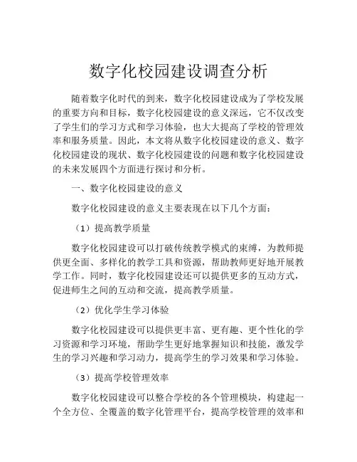 数字化校园建设调查分析