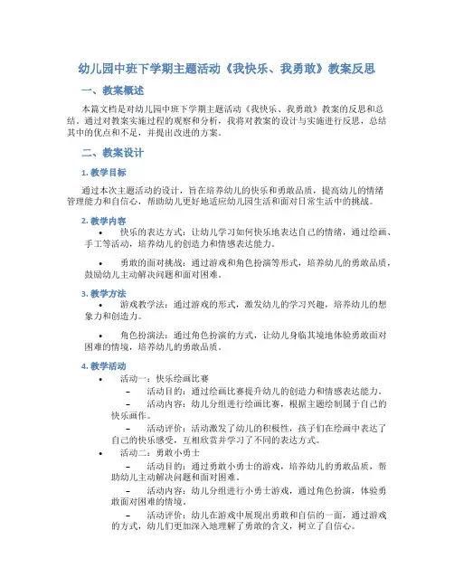 幼儿园中班下学期主题活动我快乐、我勇敢教案反思