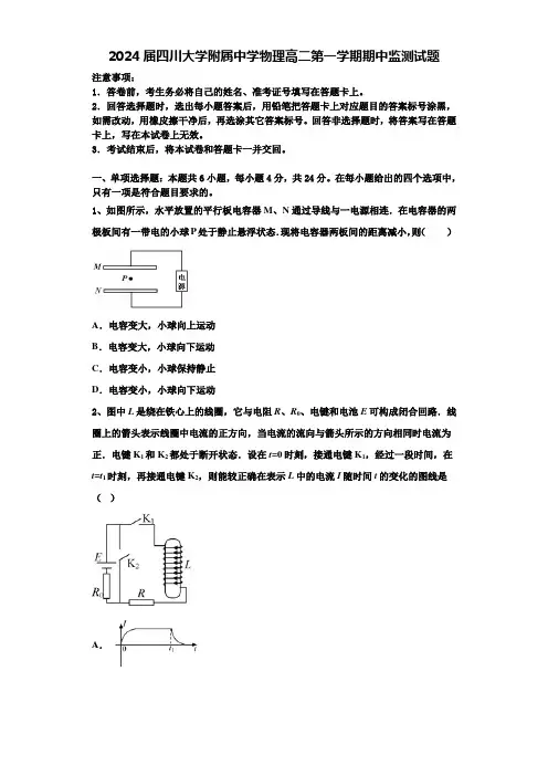 2024届四川大学附属中学物理高二第一学期期中监测试题含解析