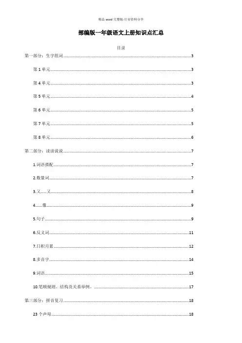 部编版一年级语文上册各单元知识点汇总