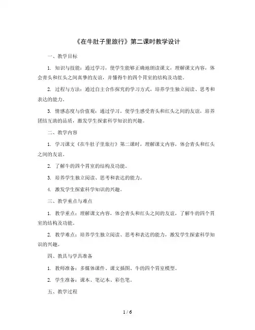 10《在牛肚子里旅行》第二课时(教学设计 )统编版语文三年级上册