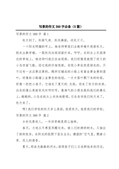 写景的作文300字必备(5篇)