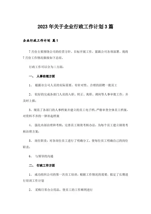 2023年关于企业行政工作计划3篇