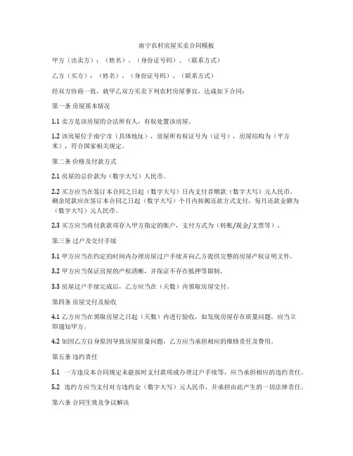 南宁农村房屋买卖合同模板