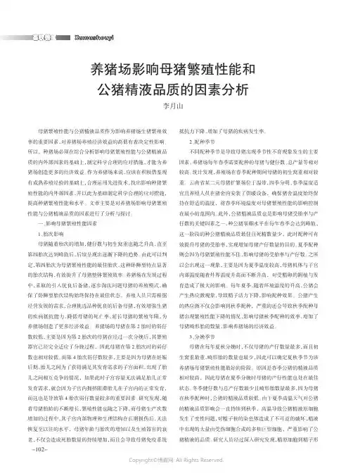 养猪场影响母猪繁殖性能和公猪精液品质的因素分析